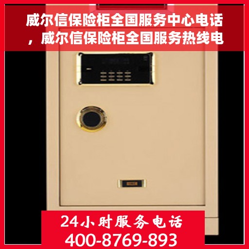 威尔信保险柜全国服务中心电话，威尔信保险柜全国服务热线电话，一站式专业售后支持