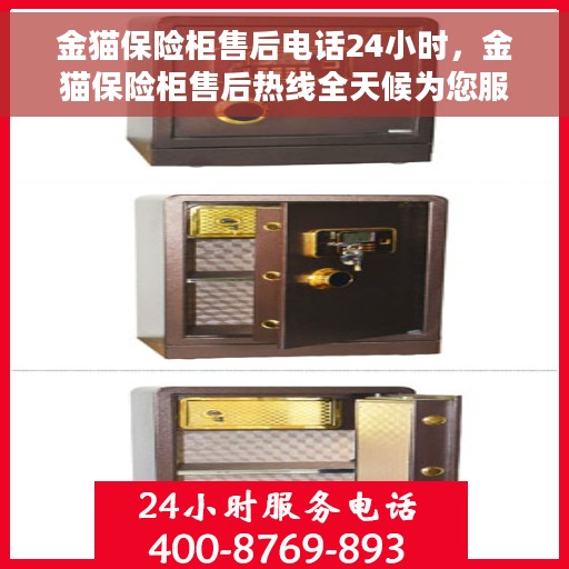 金猫保险柜售后电话24小时，金猫保险柜售后热线全天候为您服务