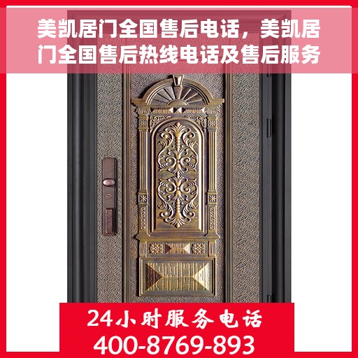 美凯居门全国售后电话，美凯居门全国售后热线电话及售后服务解析
