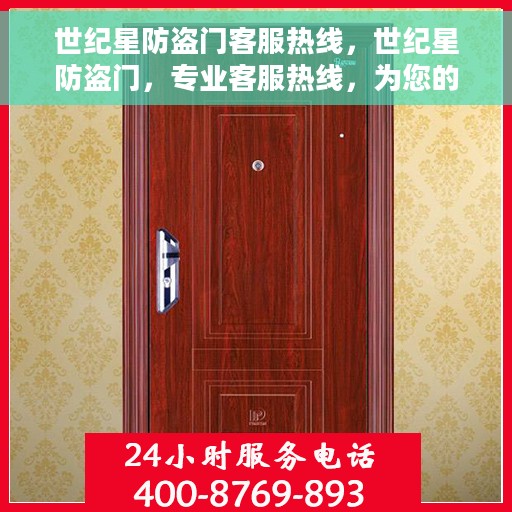 世纪星防盗门客服热线，世纪星防盗门，专业客服热线，为您的安全保驾护航