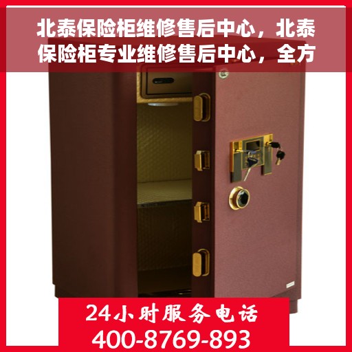北泰保险柜维修售后中心，北泰保险柜专业维修售后中心，全方位服务，为您的安全保驾护航