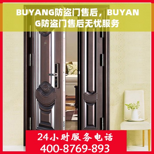 BUYANG防盗门售后，BUYANG防盗门售后无忧服务