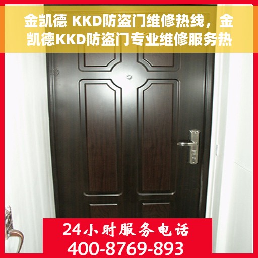 金凯德 KKD防盗门维修热线，金凯德KKD防盗门专业维修服务热线