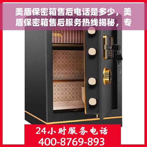美盾保密箱售后电话是多少，美盾保密箱售后服务热线揭秘，专业售后，一键解决您的需求！
