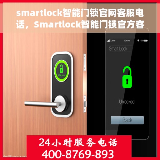 smartlock智能门锁官网客服电话，Smartlock智能门锁官方客服热线，解锁智能生活新体验