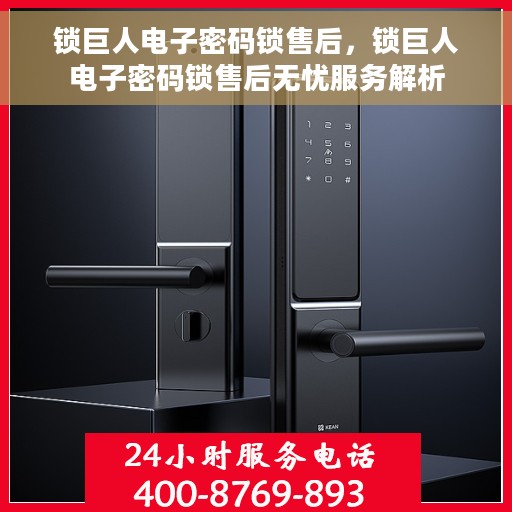 锁巨人电子密码锁售后，锁巨人电子密码锁售后无忧服务解析