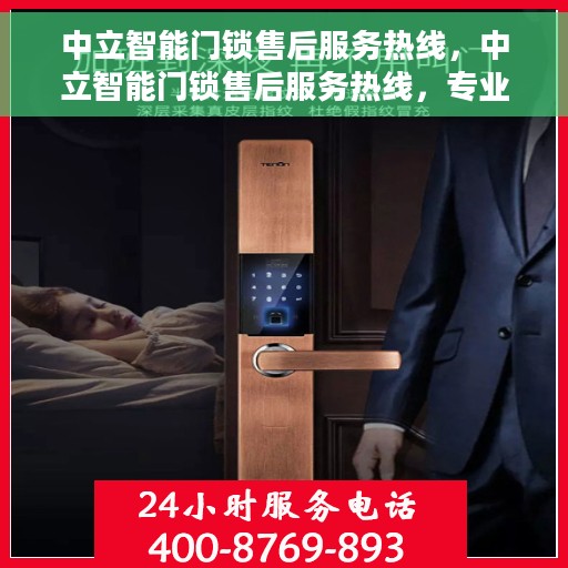 中立智能门锁售后服务热线，中立智能门锁售后服务热线，专业团队，贴心保障您的安全锁事无忧