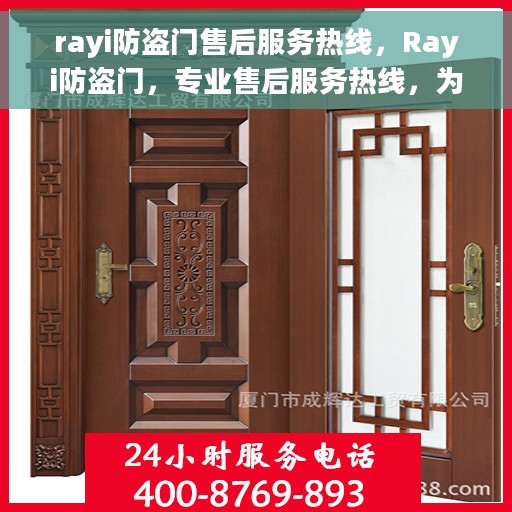 rayi防盗门售后服务热线，Rayi防盗门，专业售后服务热线，为您的安全保驾护航
