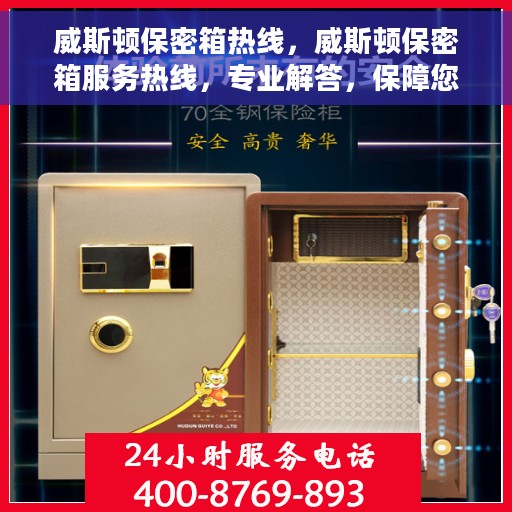 威斯顿保密箱热线，威斯顿保密箱服务热线，专业解答，保障您的安全密钥