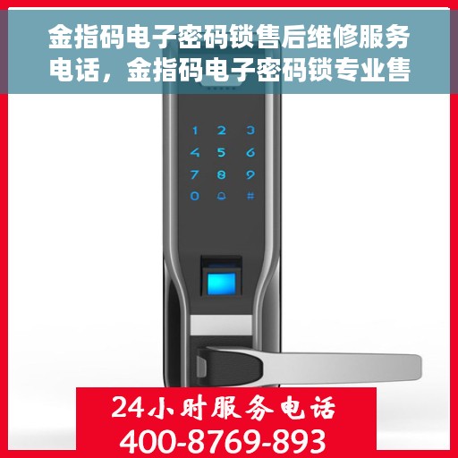 金指码电子密码锁售后维修服务电话，金指码电子密码锁专业售后维修服务热线