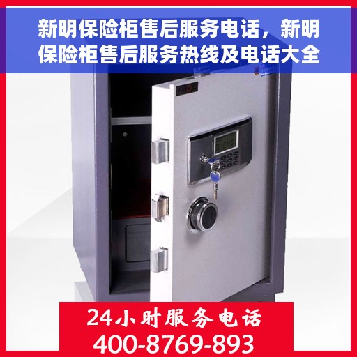 新明保险柜售后服务电话，新明保险柜售后服务热线及电话大全