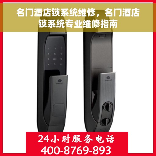 名门酒店锁系统维修，名门酒店锁系统专业维修指南