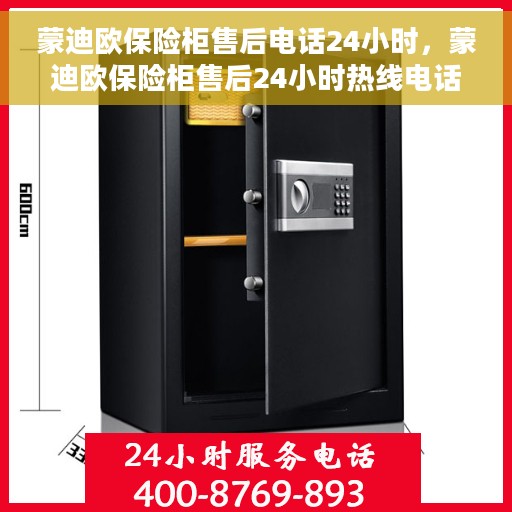 蒙迪欧保险柜售后电话24小时，蒙迪欧保险柜售后24小时热线电话服务保障
