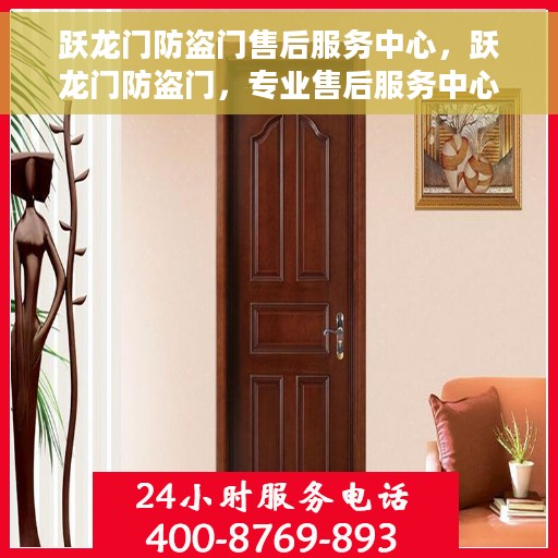跃龙门防盗门售后服务中心，跃龙门防盗门，专业售后服务中心，为您的安全保驾护航
