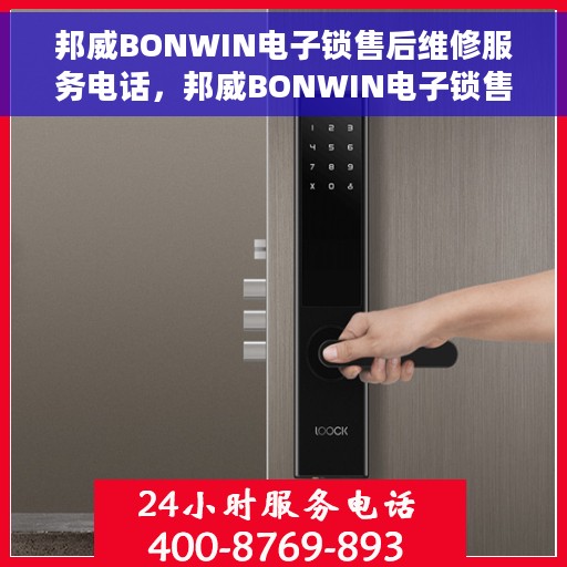 邦威BONWIN电子锁售后维修服务电话，邦威BONWIN电子锁售后维修服务热线电话揭秘
