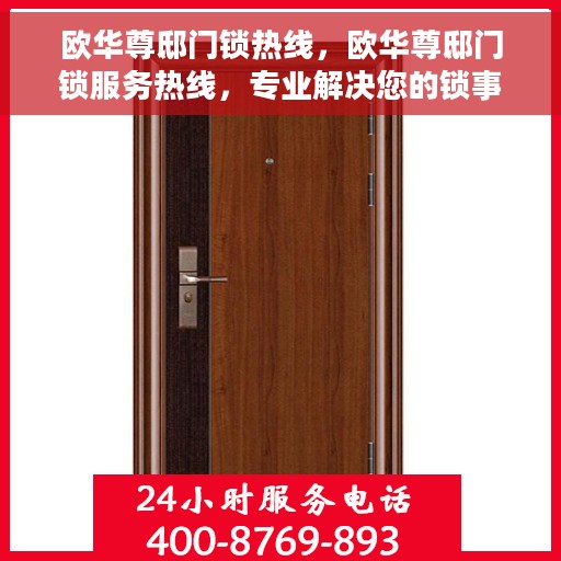 欧华尊邸门锁热线,欧华尊邸门锁服务热线,专业解决您的锁事烦恼 欧华尊邸门锁热线,欧华尊邸门锁服务热线,专业解决您的锁事烦恼