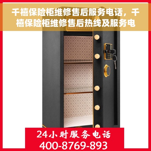 千禧保险柜维修售后服务电话，千禧保险柜维修售后热线及服务电话大全