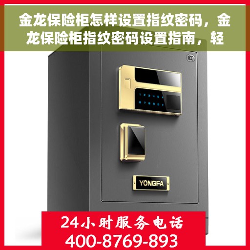 金龙保险柜怎样设置指纹密码，金龙保险柜指纹密码设置指南，轻松掌握设置步骤！