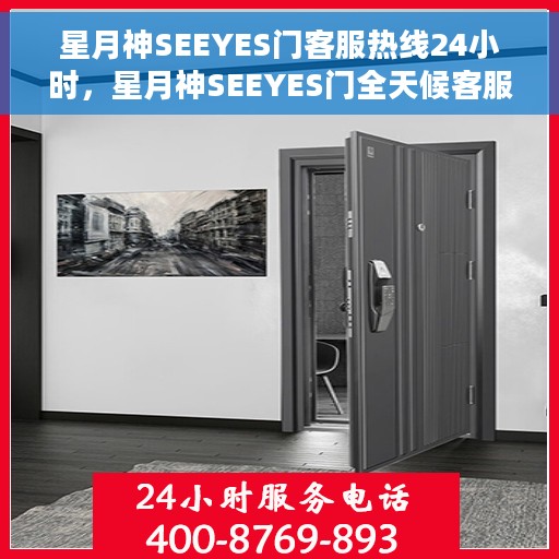 星月神SEEYES门客服热线24小时，星月神SEEYES门全天候客服热线，贴心服务随时在线