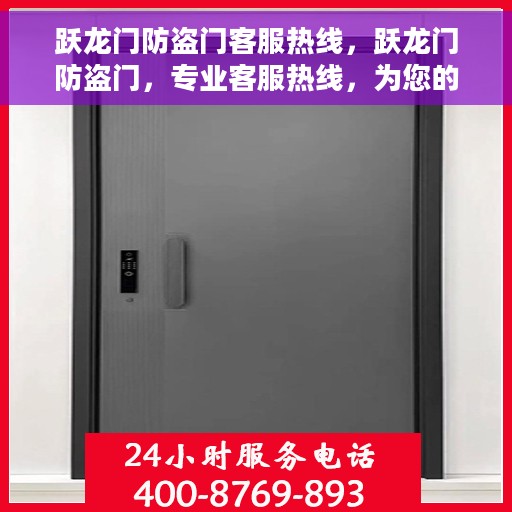 跃龙门防盗门客服热线，跃龙门防盗门，专业客服热线，为您的安全保驾护航