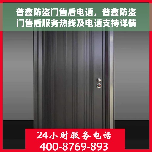 普鑫防盗门售后电话，普鑫防盗门售后服务热线及电话支持详情