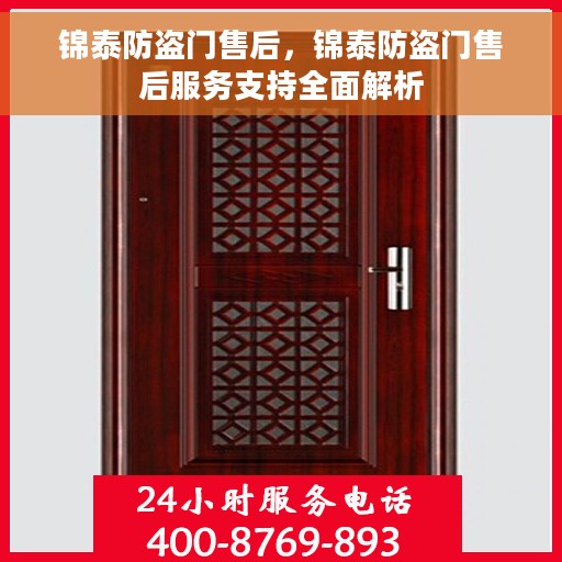 锦泰防盗门售后，锦泰防盗门售后服务支持全面解析