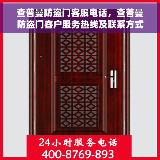 查普曼防盗门客服电话，查普曼防盗门客户服务热线及联系方式