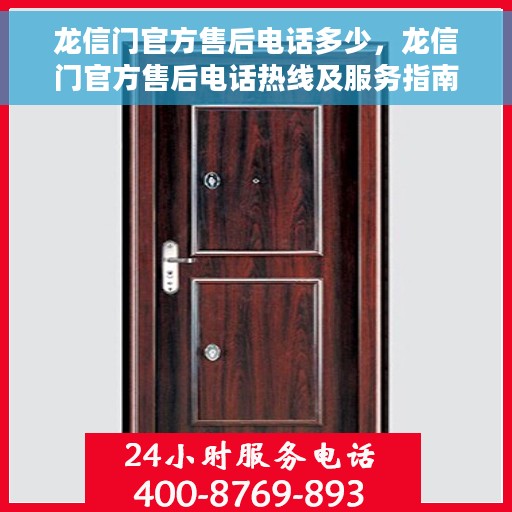 龙信门官方售后电话多少，龙信门官方售后电话热线及服务指南解析