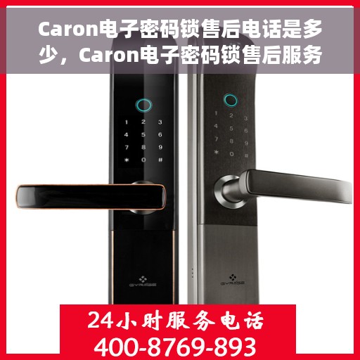 Caron电子密码锁售后电话是多少，Caron电子密码锁售后服务热线揭秘