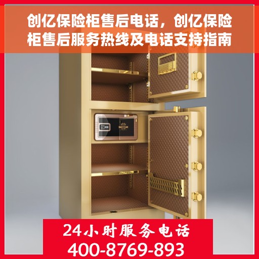 创亿保险柜售后电话，创亿保险柜售后服务热线及电话支持指南
