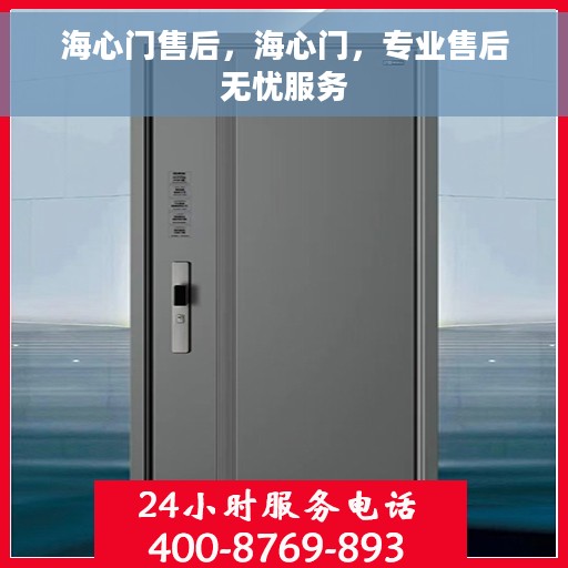 海心门售后，海心门，专业售后无忧服务