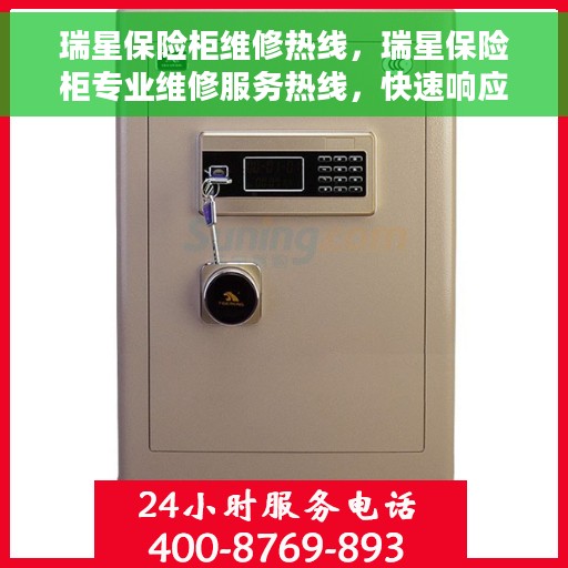 瑞星保险柜维修热线，瑞星保险柜专业维修服务热线，快速响应您的维修需求