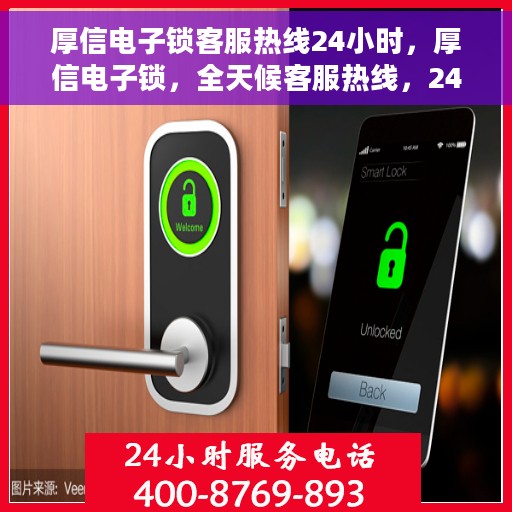 厚信电子锁客服热线24小时，厚信电子锁，全天候客服热线，24小时无间断服务