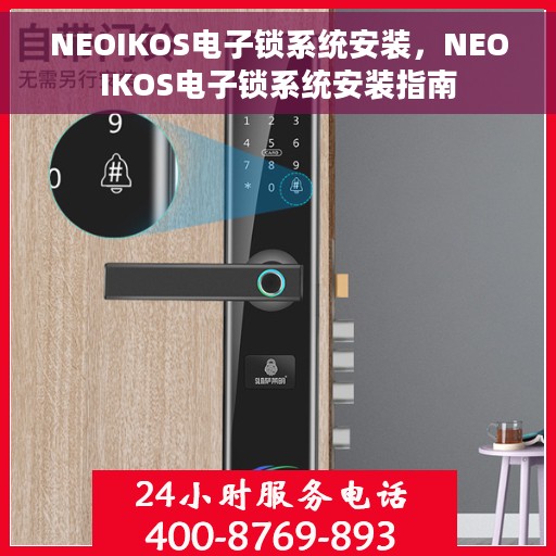 NEOIKOS电子锁系统安装，NEOIKOS电子锁系统安装指南