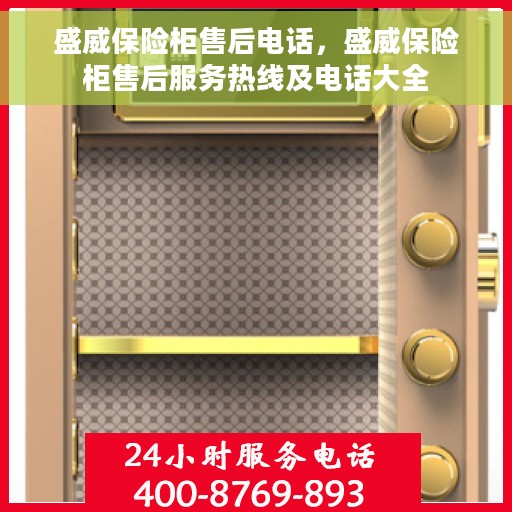 盛威保险柜售后电话，盛威保险柜售后服务热线及电话大全