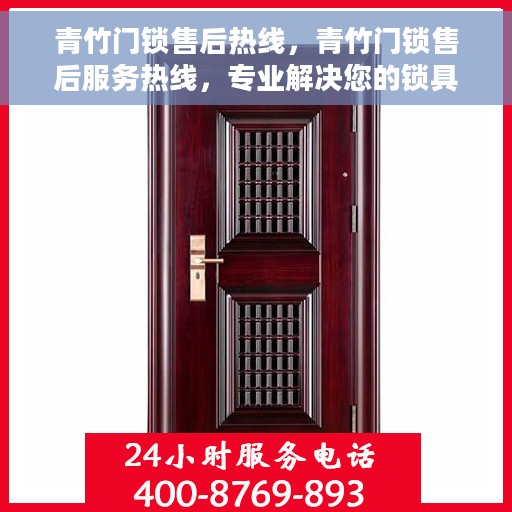 青竹门锁售后热线，青竹门锁售后服务热线，专业解决您的锁具问题