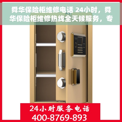 舜华保险柜维修电话 24小时，舜华保险柜维修热线全天候服务，专业解决您的安全存储问题