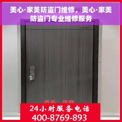 美心·家美防盗门维修，美心·家美防盗门专业维修服务