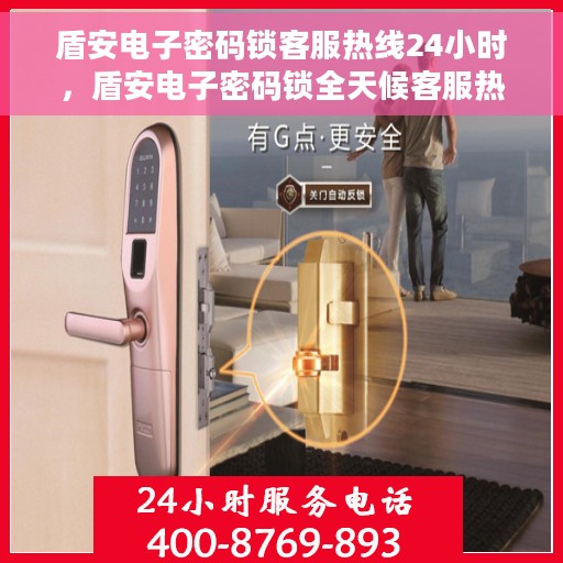 盾安电子密码锁客服热线24小时,盾安电子密码锁全天候客服热线,贴心服务随时在线 盾安电子密码锁客服热线24小时,盾安电子密码锁全天候客服热线,贴心服务随时在线