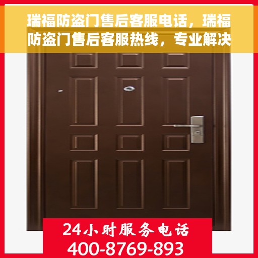 瑞福防盗门售后客服电话，瑞福防盗门售后客服热线，专业解决您的安全门问题
