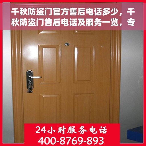 千秋防盗门官方售后电话多少，千秋防盗门售后电话及服务一览，专业售后团队为您解答疑惑！
