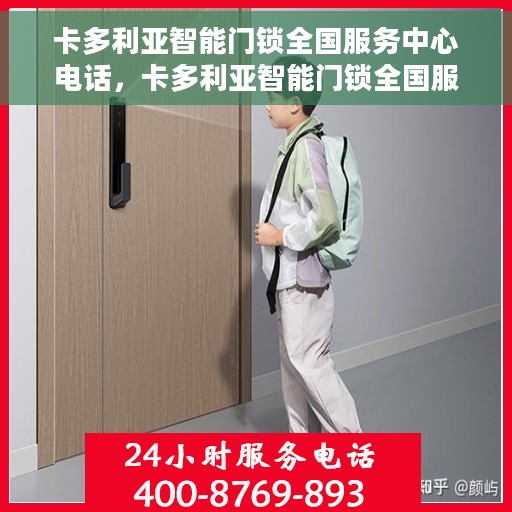 卡多利亚智能门锁全国服务中心电话，卡多利亚智能门锁全国服务中心联系电话及售后服务一览