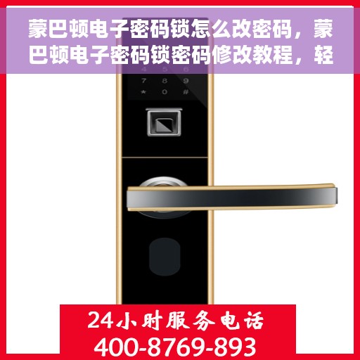 蒙巴顿电子密码锁怎么改密码，蒙巴顿电子密码锁密码修改教程，轻松掌握改密步骤