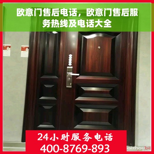 欧意门售后电话，欧意门售后服务热线及电话大全