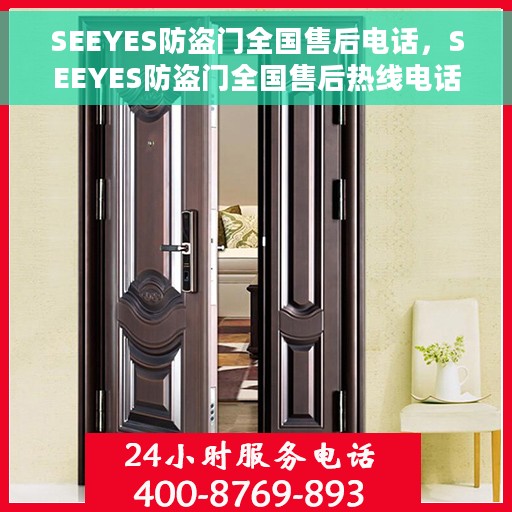 SEEYES防盗门全国售后电话，SEEYES防盗门全国售后热线电话及售后服务保障介绍