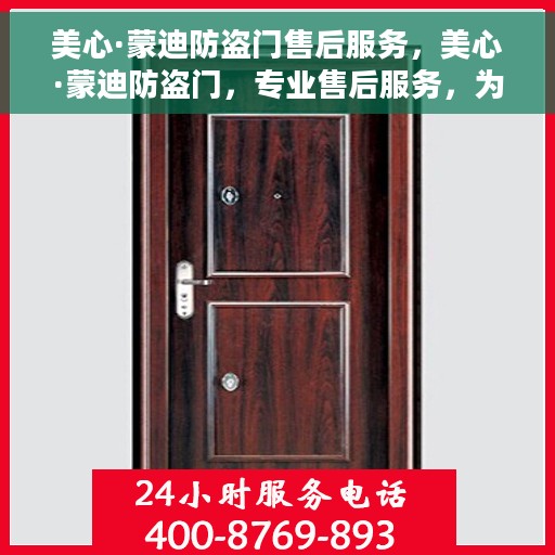 美心·蒙迪防盗门售后服务，美心·蒙迪防盗门，专业售后服务，为您的安全保驾护航