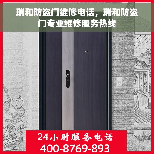瑞和防盗门维修电话，瑞和防盗门专业维修服务热线