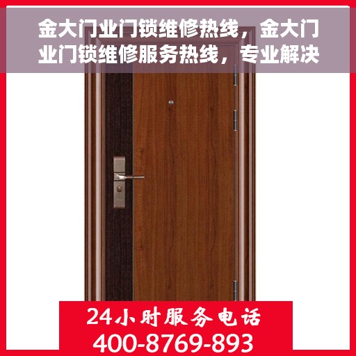 金大门业门锁维修热线，金大门业门锁维修服务热线，专业解决您的锁事烦恼