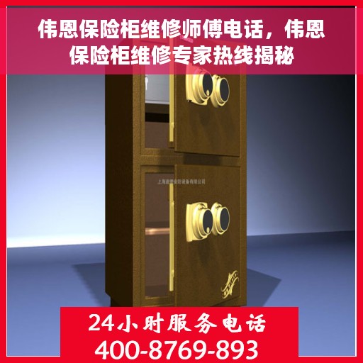 伟恩保险柜维修师傅电话，伟恩保险柜维修专家热线揭秘