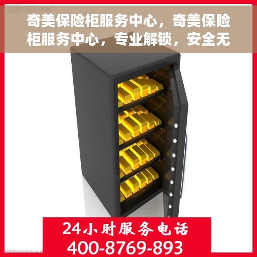 奇美保险柜服务中心，奇美保险柜服务中心，专业解锁，安全无忧